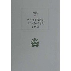 フラックスへの反論・ガイウスへの使節(西洋古典叢書) [全集叢書]