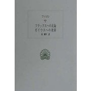 フラックスへの反論・ガイウスへの使節(西洋古典叢書) [全集叢書]