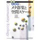メタ群集と空間スケール(シリーズ群集生態学〈5〉) [全集叢書]