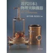 近代日本と物理実験機器―京都大学所蔵明治・大正期物理実験機器 [単行本]