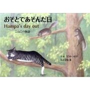 おそとであそんだ日－こねこの物語（すずのねえほん No.） [絵本]