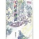 天秤座物語 新版（愛のメルヘンギリシャ神話 7） [全集叢書]