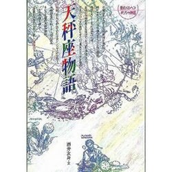 天秤座物語 新版（愛のメルヘンギリシャ神話 7） [全集叢書]