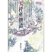 天秤座物語 新版（愛のメルヘンギリシャ神話 7） [全集叢書]