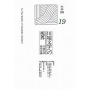 川端文学への視界 19 [単行本]