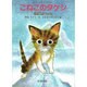 こねこのタケシ－南極大ぼうけん ほんとうにあったおはなし（すずのねえほん No.） [絵本]