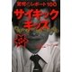 サイキックキッズ―驚愕のレポート100 [単行本]