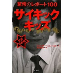 サイキックキッズ―驚愕のレポート100 [単行本]