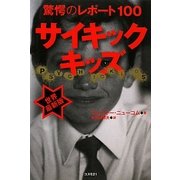 サイキックキッズ―驚愕のレポート100 [単行本]
