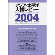 企業の社会的責任と人権－アジア・太平洋人権レビュー2004 [単行本]