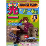 どーもと光一もどーも!－Kinki KidsスーパーエピソードBOOK [単行本]