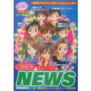 イッツ!NEWS―ゼッタイ知りたい!『素顔のNEWS』まるごと大公開!! [単行本]