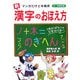 新 漢字のおぼえ方―マンガだけど本格派 小・中学生用 [単行本]