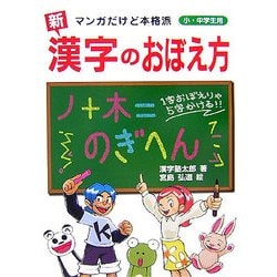 新 漢字のおぼえ方―マンガだけど本格派 小・中学生用 [単行本]