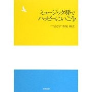 ミュージック葬でハッピーにいこう! [単行本]