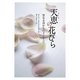 天恵(グレース)の花びら―聖なる母からのメッセージ [単行本]