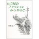 仕立屋のファッションあ・ら・かると [単行本]