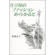 仕立屋のファッションあ・ら・かると [単行本]