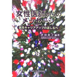 女性医師からのメッセージ―医系キャリアアップの道しるべ [単行本]