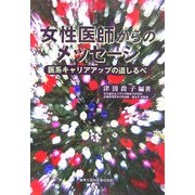 女性医師からのメッセージ―医系キャリアアップの道しるべ [単行本]