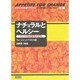 ナチュラルとヘルシー―アメリカ食品産業の変革 [単行本]