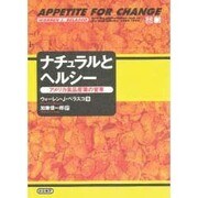 ナチュラルとヘルシー―アメリカ食品産業の変革 [単行本]