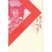 神の乙女クマリ―現代ネパール長編小説(双書・アジアの村から町から〈14〉) [単行本]