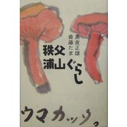秩父 浦山ぐらし [単行本]