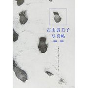 石山貴美子写真帖 1984-2005―五木寛之「流されゆく日々」より [単行本]