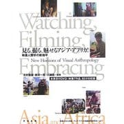 見る、撮る、魅せるアジア・アフリカ!―映像人類学の新地平 [単行本]