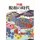 沖縄・脱和の時代 [単行本]