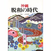 沖縄・脱和の時代 [単行本]