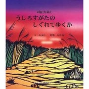 うしろすがたのしぐれてゆくか―種田山頭火(影絵ものがたりシリーズ〈5〉) [絵本]