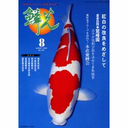 鱗光 2000年8月号 [単行本]