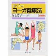 母と子のヨーガ健康法 実技篇 [単行本]