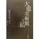 大原美術館と私―50年のパサージュ [単行本]