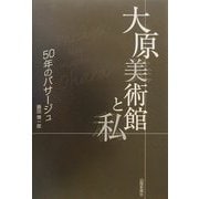 大原美術館と私―50年のパサージュ [単行本]