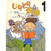 しりとり佐助〈1〉にんじゅつつかいになりたい(まいにちおはなし〈4〉) [全集叢書]