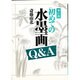 初めての水墨画Q&A 〔新訂版〕 [単行本]