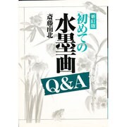 初めての水墨画Q&A 〔新訂版〕 [単行本]