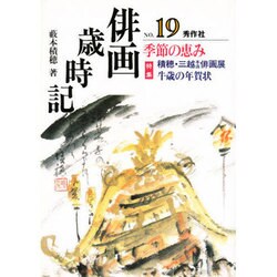 俳画歳時記〈NO.19〉季節の恵み [単行本]