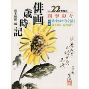 俳画歳時記〈NO.22〉四季彩々 [単行本]