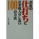 会社の仕打ちに泣き寝入りしない100の方法 [単行本]