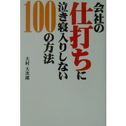 会社の仕打ちに泣き寝入りしない100の方法 [単行本]