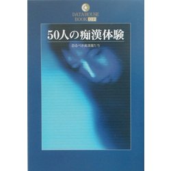 ヨドバシ.com - 50人の痴漢体験―恐るべき痴漢魔たち(DATAHOUSE BOOK〈012〉) [単行本] 通販【全品無料配達】