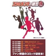 スラムダンクの秘密〈4〉 新装版 [単行本]