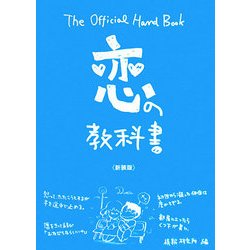 恋の教科書 新装版 [単行本]