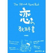 恋の教科書 新装版 [単行本]