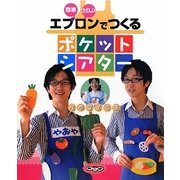 簡単たのしいエプロンでつくるポケットシアター [単行本]