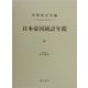 日本帝国統計年鑑〈15〉 復刻版 (近代日本歴史統計資料〈8〉) [全集叢書]